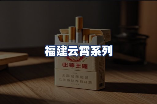福建云霄系列