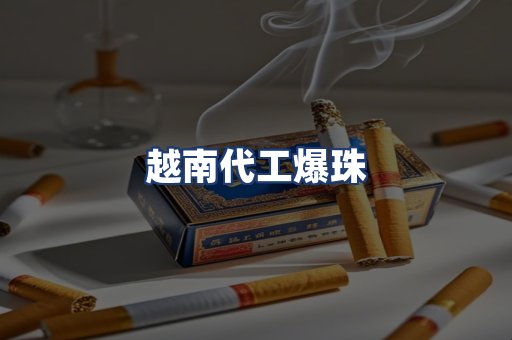 越南代工爆珠
